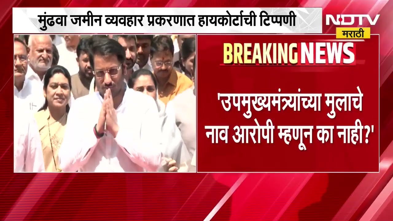 Mundhwa  जमीन घोटाळा प्रकरणी पार्थ पवारांना आरोपी का केलं नाही? हायकोर्टाचा पोलिसांना सवाल