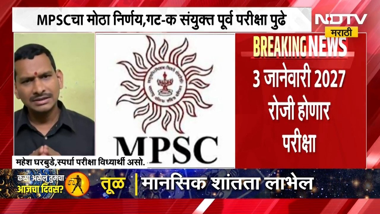 MPSC exam postponed । MPSC चा मोठा निर्णय, गट क संयुक्त पूर्व परीक्षा पुढे ढकलली ।  NDTV मराठी