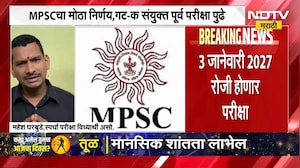 MPSC exam postponed । MPSC चा मोठा निर्णय, गट क संयुक्त पूर्व परीक्षा पुढे ढकलली ।  NDTV मराठी