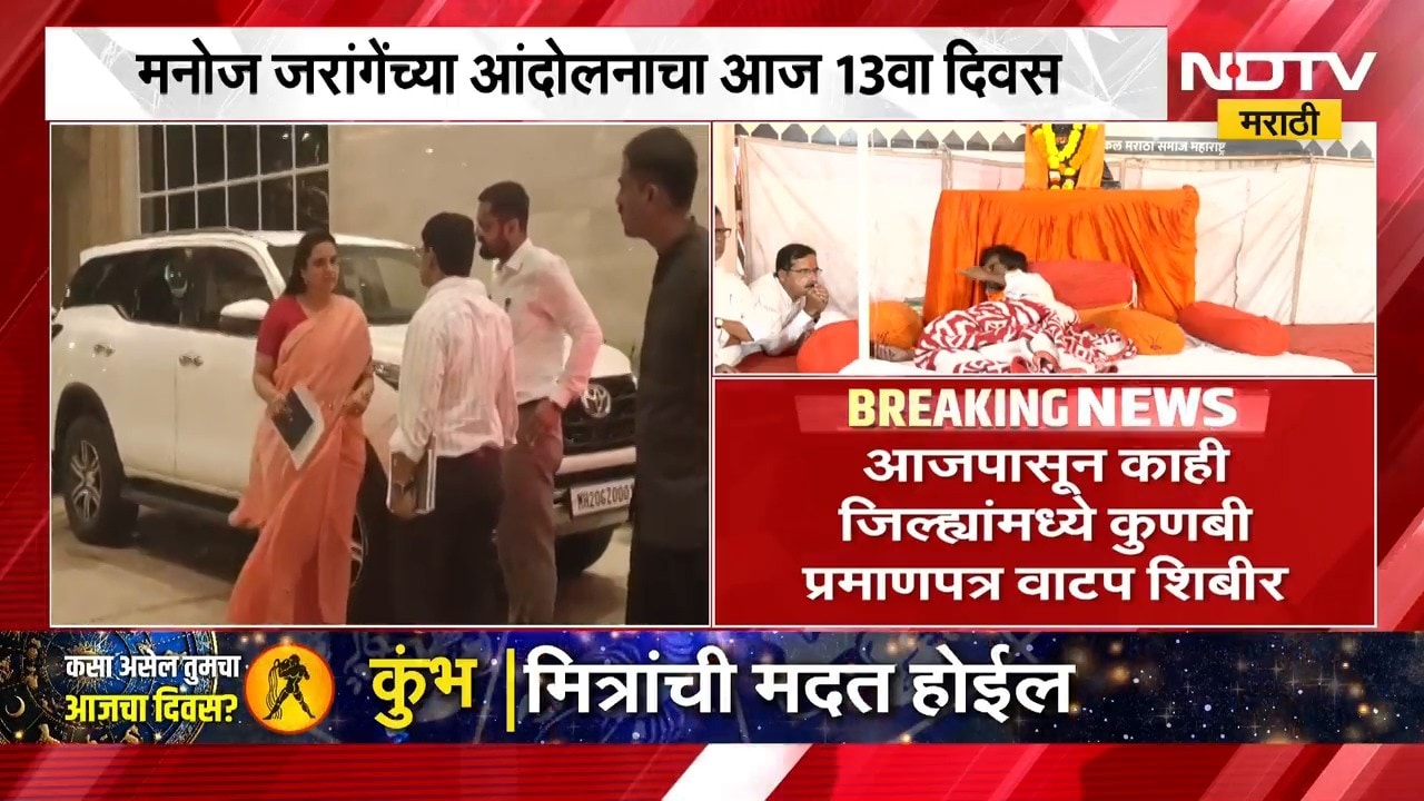 Manoj Jarange यांच्या आंदोलनाचा तेरावा दिवस, मराठा आरक्षणाबाबत कोणती मोठी घडामोड घडणार