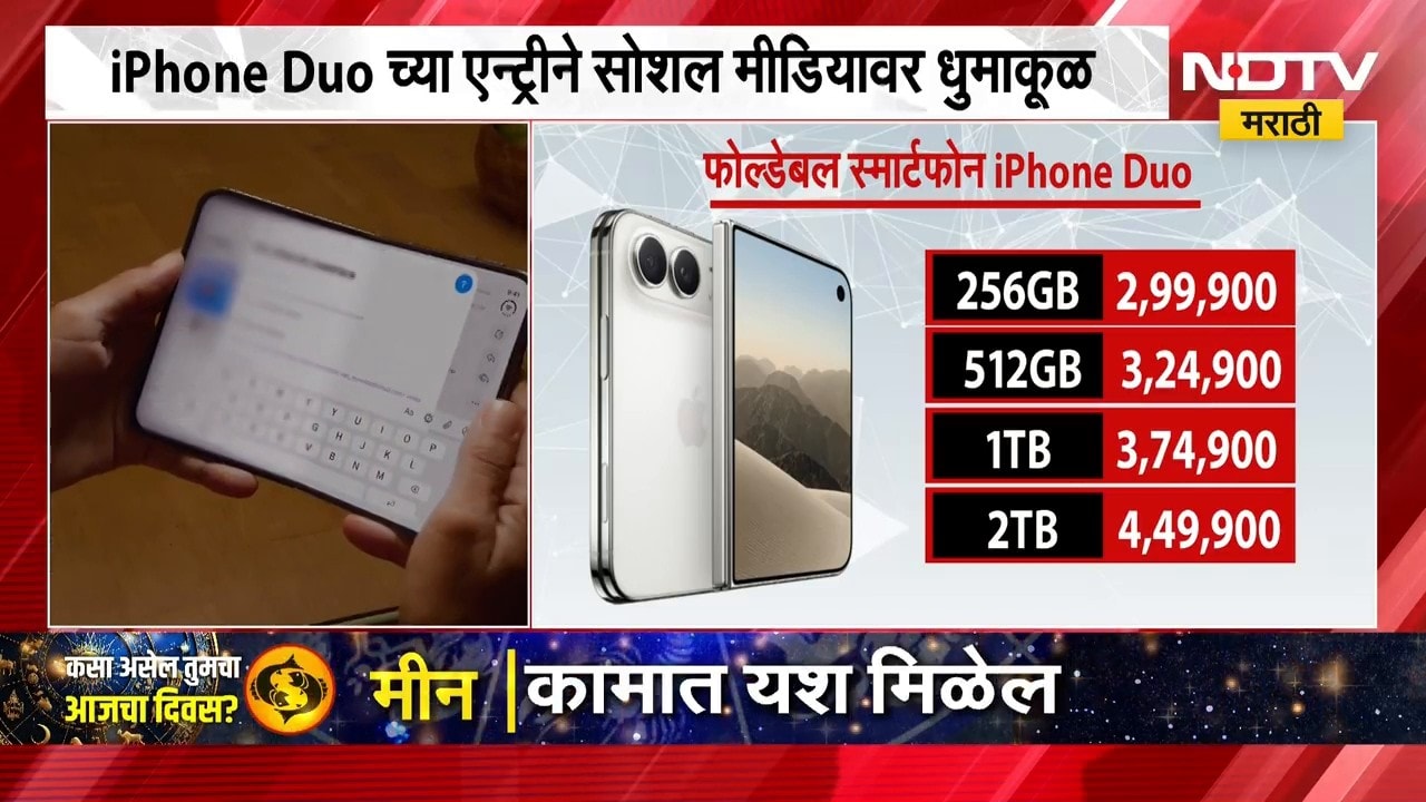 Apple Iphone Duo | Apple सिरीज 18 लॉन्च, कंपनीने पहिल्यांदाच आणला पहिला फोल्डफोन