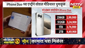 Apple Iphone Duo | Apple सिरीज 18 लॉन्च, कंपनीने पहिल्यांदाच आणला पहिला फोल्डफोन