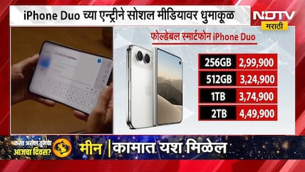 Apple Iphone Duo | Apple सिरीज 18 लॉन्च, कंपनीने पहिल्यांदाच आणला पहिला फोल्डफोन