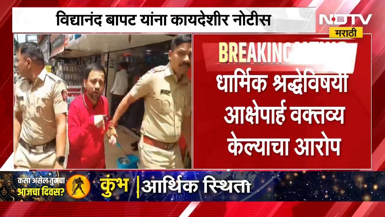 Vidyanand Bapat | धार्मिक श्रद्धेविषयी आक्षेपार्ह वक्तव्य, विद्यानंद बापट यांना कायदेशीर नोटीस