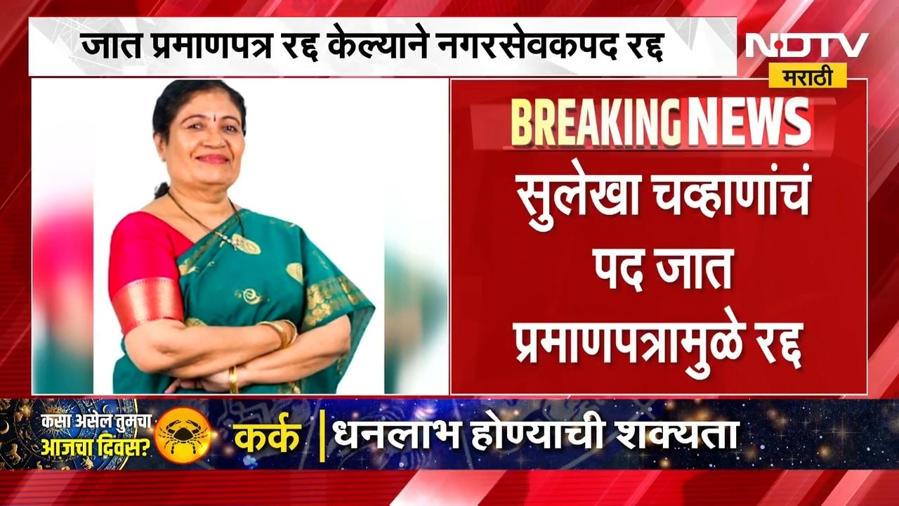 Thane | शिंदे गटाच्या नागरसेविकेचं नगरसेवक पद रद्द, जात प्रमाणपत्र रद्द केल्याने नगरसेवकपद रद्द NDTV