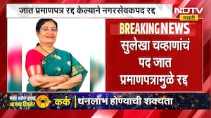 Thane | शिंदे गटाच्या नागरसेविकेचं नगरसेवक पद रद्द, जात प्रमाणपत्र रद्द केल्याने नगरसेवकपद रद्द NDTV