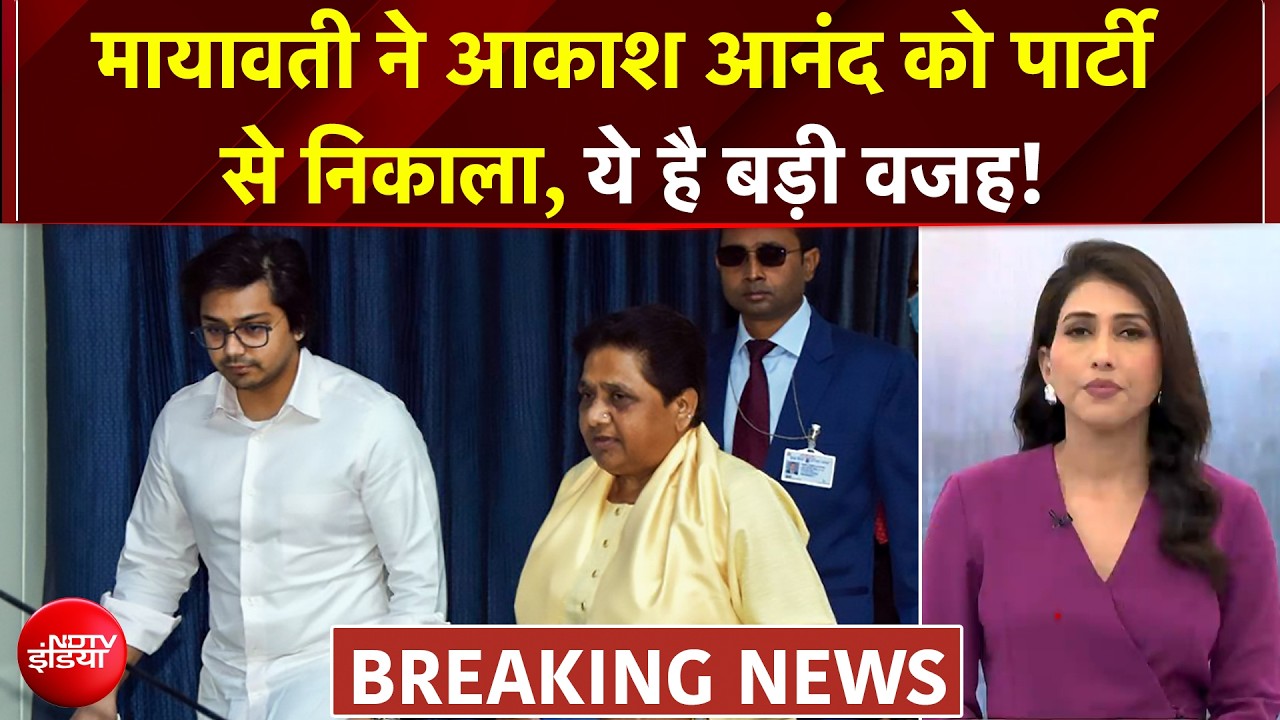 BSP में बड़ा फैसला: मायावती ने की आकाश आनंद की छुट्टी, ससुर का दांव फेल