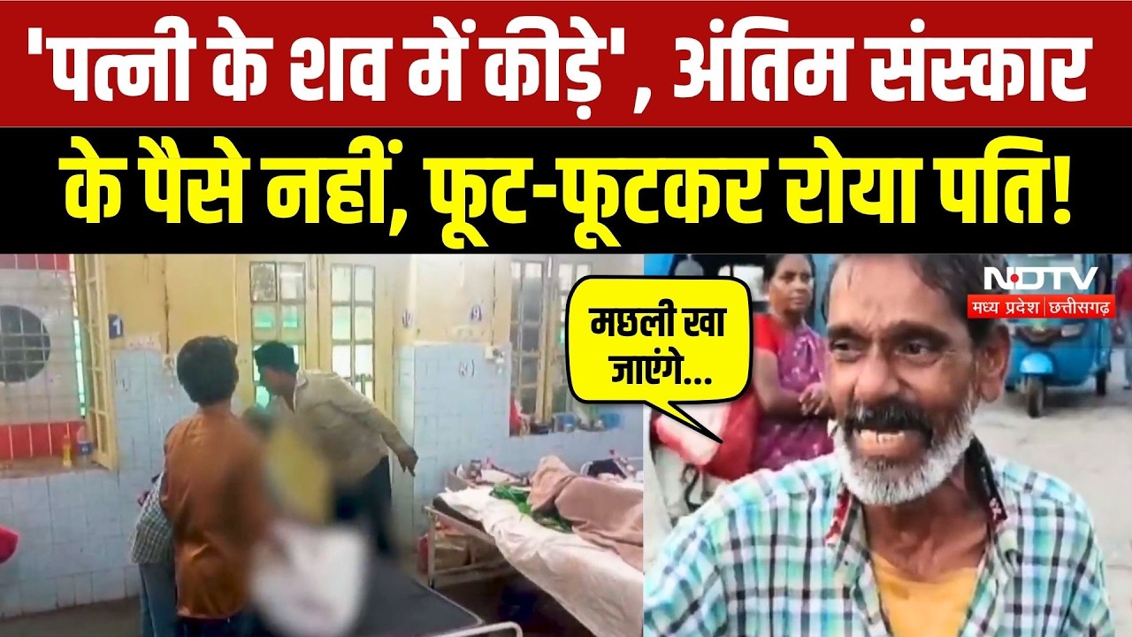 Jabalpur News: पत्नी के अंतिम संस्कार के पैसे नहीं थे! Narmada River में शव बहाने निकला पति | Viral
