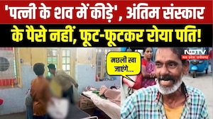 Jabalpur News: पत्नी के अंतिम संस्कार के पैसे नहीं थे! Narmada River में शव बहाने निकला पति | Viral