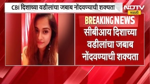 Disha Salian मृत्यू प्रकरणी CBI तपासणीला वेग, दिशाच्या वडिलांचा जबाब नोंदण्याची शक्यता