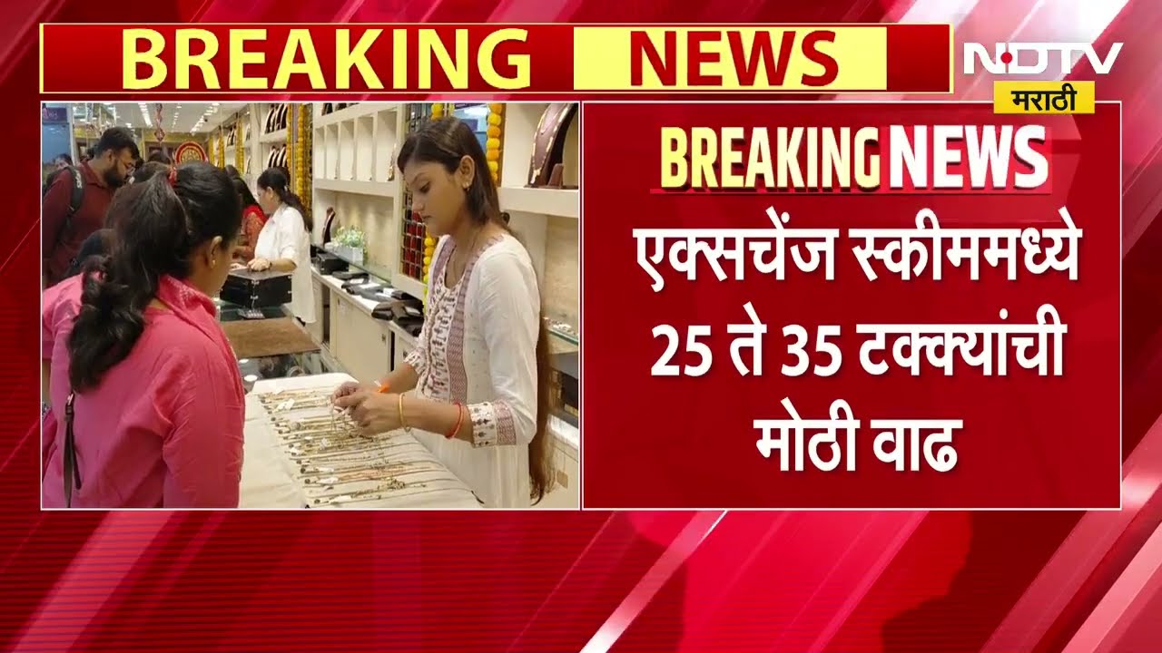 सोन्याचे दर वाढल्याने खरेदीच्या सवयींमध्ये मोठा बदल, ऍडव्हान्स मंथली डिपॉझिट स्कीम्स निष्प्रभ । NDTV