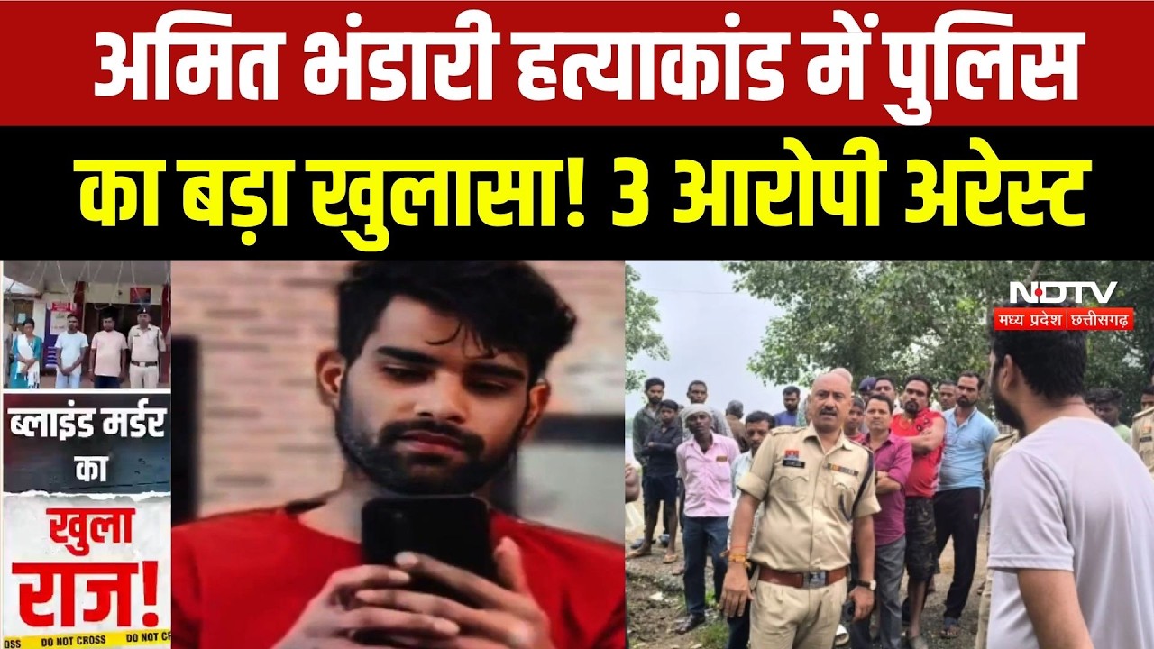 Amit Bhandari Murder Case के 3 आरोपी गिरफ्तार, Police का बड़ा खुलासा! CG Crime | Janjgir Champa