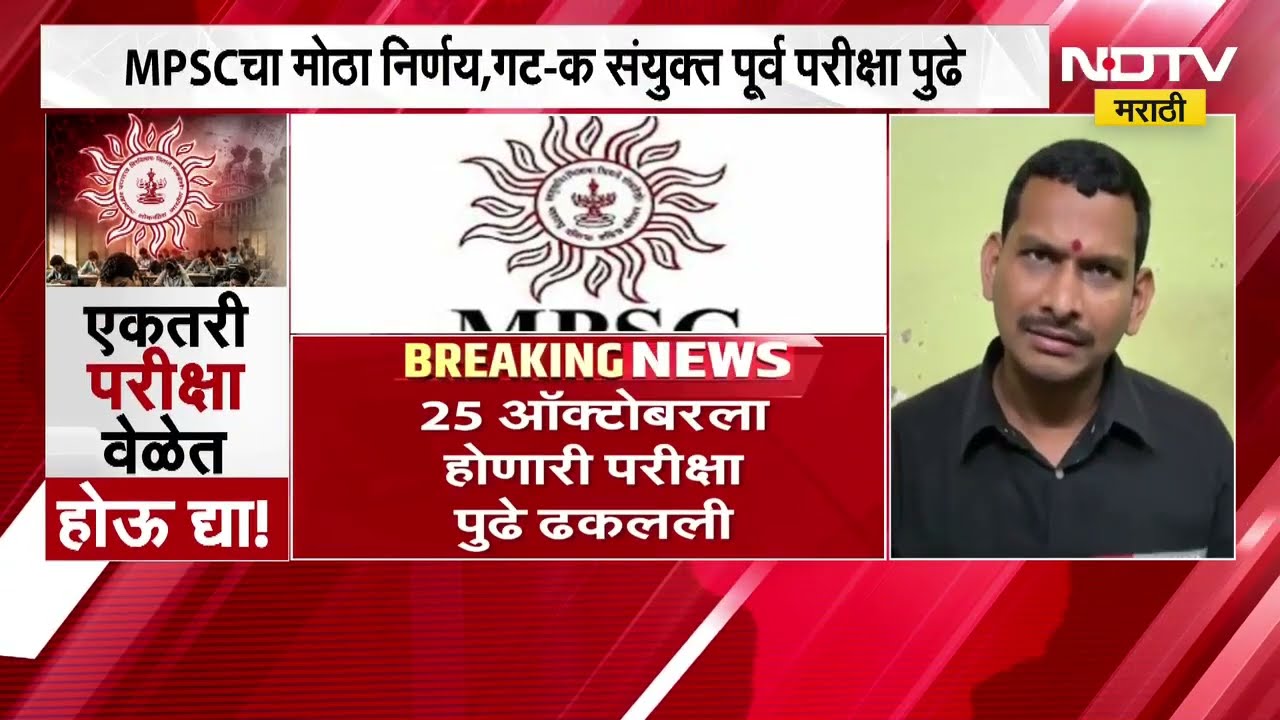 MPSC ने घेतला मोठा निर्णय, गट क संयुक्त पूर्व परीक्षा रद्द, आता 3 जानेवारी 2027 रोजी होणार परीक्षा