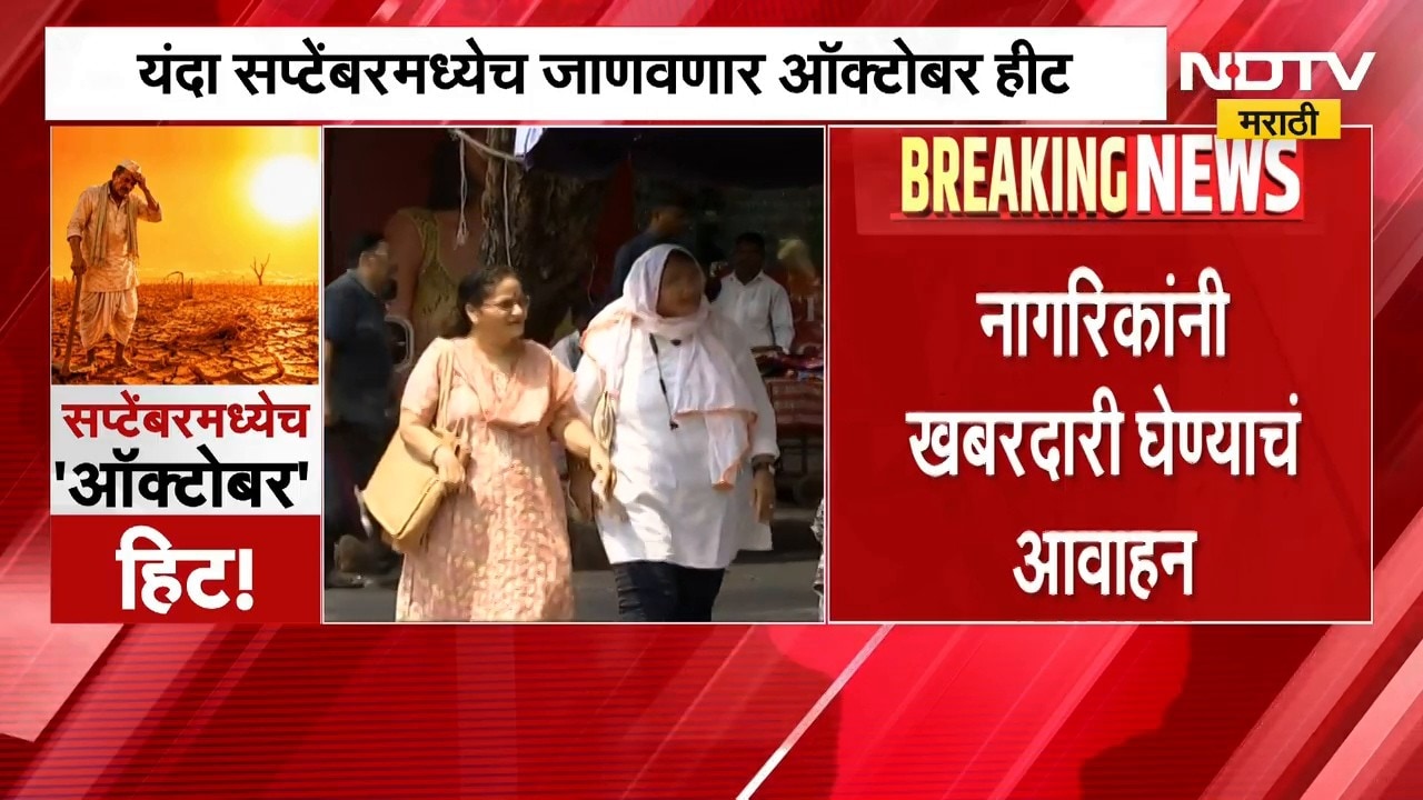 September Heat | यंदा सप्टेंबरमध्येच ऑक्टोबर हिटचे तडाखे , आजारांचा प्रादुर्भाव वाढण्याची शक्यता