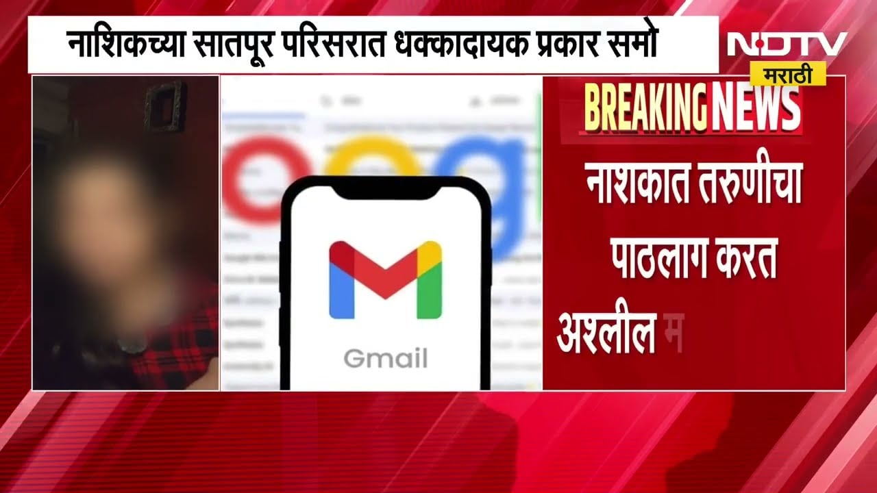 Nashik । तरुणीचा पाठलाग करत ईमेल वर अश्लील मेसेज, इंस्टाग्रामवर व्हिडीओ बनवत पोलिसांकडे मदतीची मागणी