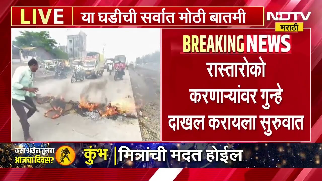 Maratha Reservation च्या मागणीसाठी रास्ता रोको करणाऱ्या मराठा आंदोलकांवर गुन्हे दाखल करण्यास सुरुवात