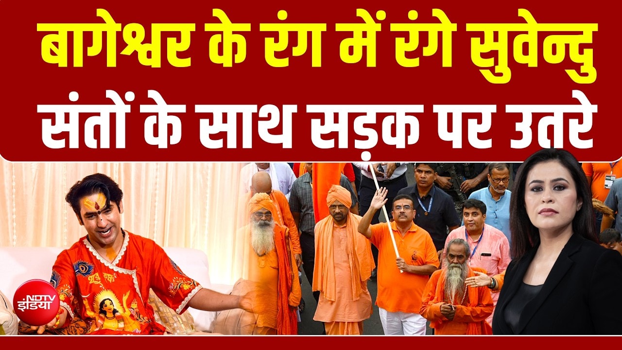 बंगाल का 'भगवाकरण', पहले वंदे मातरम्, अब गेरुआ सम्‍मान!