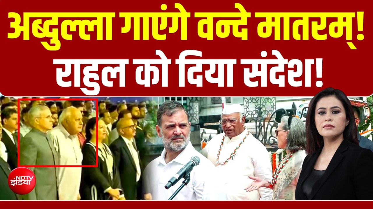 पूरा 'वंदे मातरम' बजा तो श्रीनगर में उमर-फारूख खड़े रहे, जानें- भड़के कांग्रेस नेता ने क्‍या कहा?