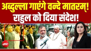 पूरा 'वंदे मातरम' बजा तो श्रीनगर में उमर-फारूख खड़े रहे, जानें- भड़के कांग्रेस नेता ने क्&zwj;या कहा?