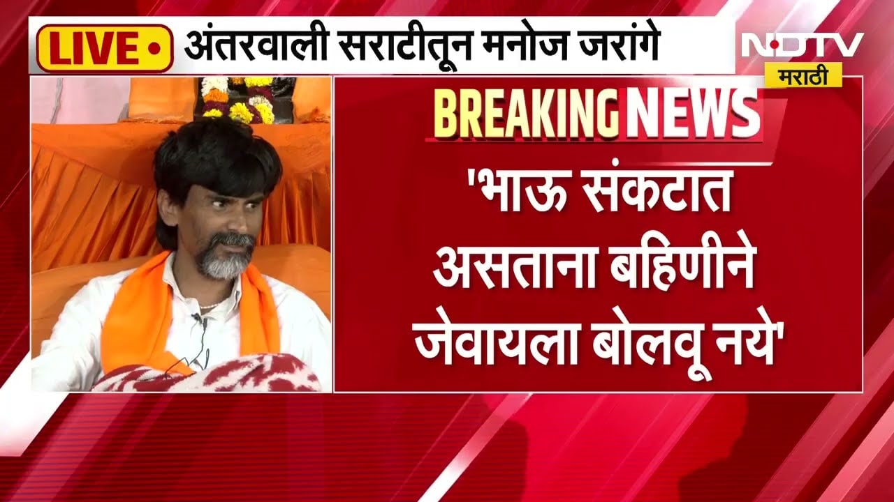 Manoj Jarange Patil | "भाऊ संकटात असताना बहिणीने जेवायला बोलावू नये" । Maratha Reservation | NDTV