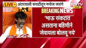 Manoj Jarange Patil | "भाऊ संकटात असताना बहिणीने जेवायला बोलावू नये" । Maratha Reservation | NDTV