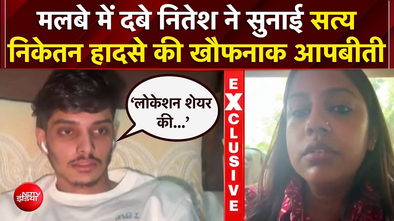 सत्य निकेतन हादसे के सर्वाइवर नितेश की आपबीती - खाना खाते ही बिल्डिंग गिरी, डेढ़ घंटे मलबे में फंसा रहा