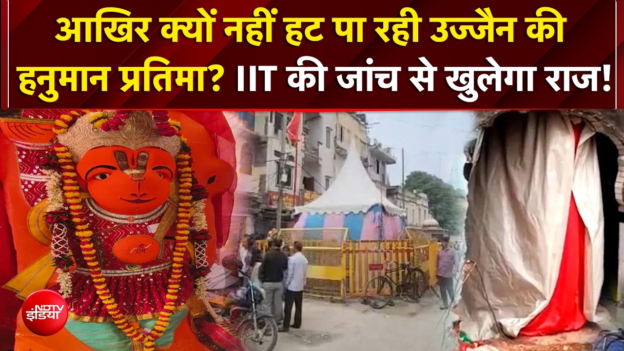 उज्जैन में चमत्कार ! 8 फीट मूर्ति टस से मस नहीं, IIT इंदौर आज फिर करेगी स्कैनिंग