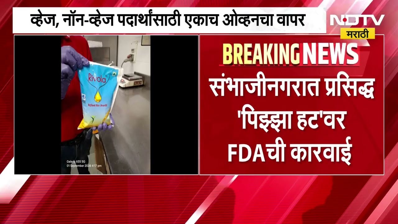 Chh. Sambhajinagar Pizza Hut FDA Raid | छत्रपाती संभाजीनगरात प्रसिद्ध 'पिझ्झा हट'वर FDA ची कारवाई