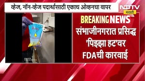 Chh. Sambhajinagar Pizza Hut FDA Raid | छत्रपाती संभाजीनगरात प्रसिद्ध 'पिझ्झा हट'वर FDA ची कारवाई