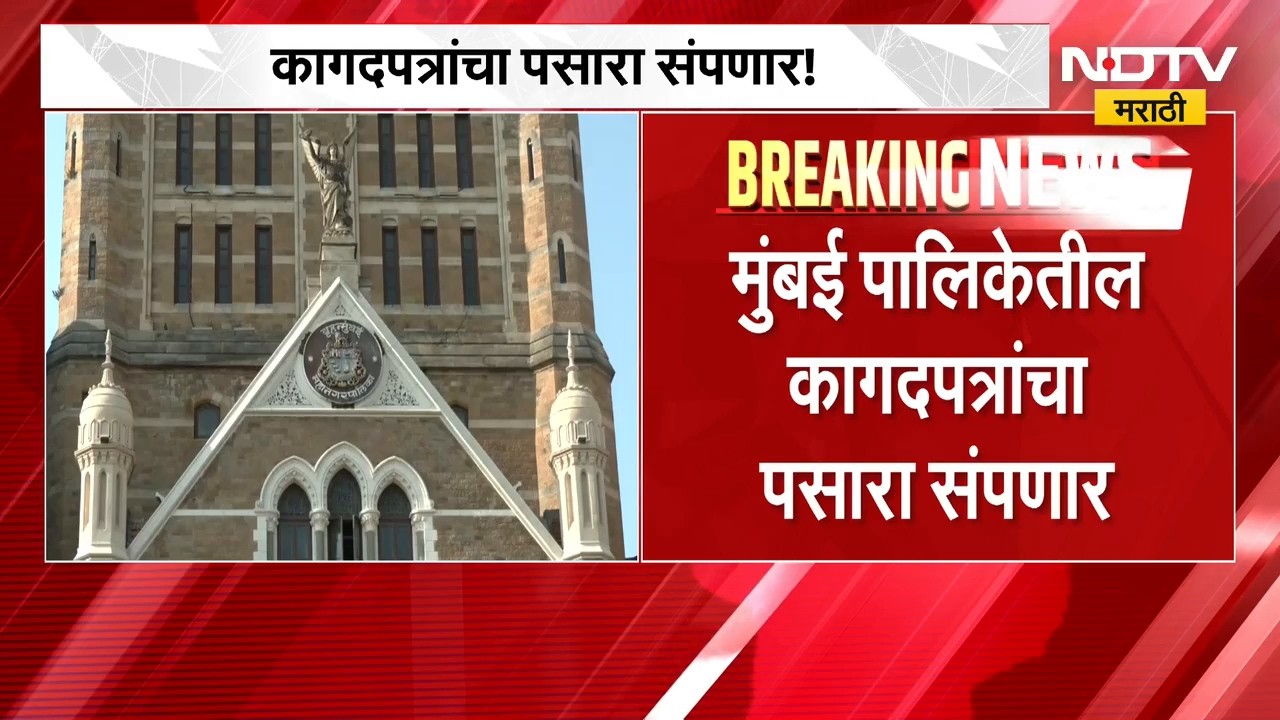 BMC Documents| मुंबई पालिकेतील कागदपत्रांचा पसारा थांबणार