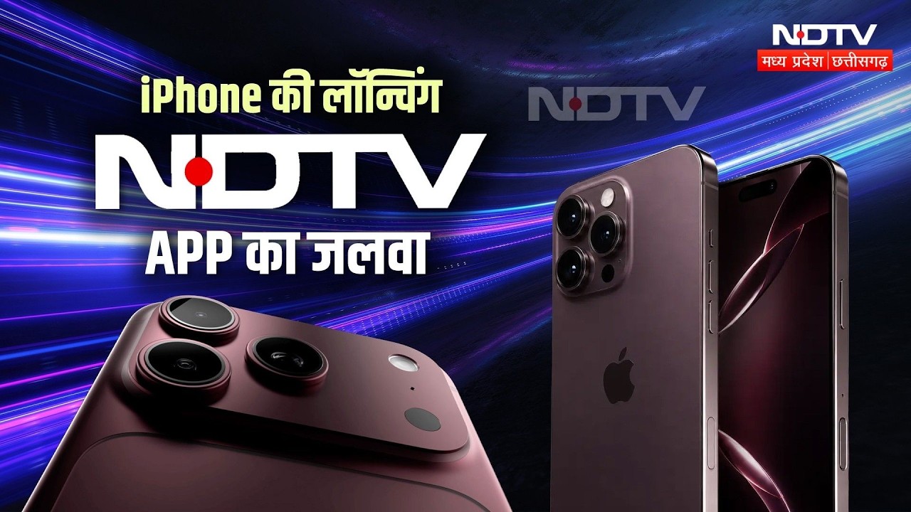 iPhone 18 Pro के लॉन्च में छाया NDTV! Apple Launch | Top News | Latest News | Trending News