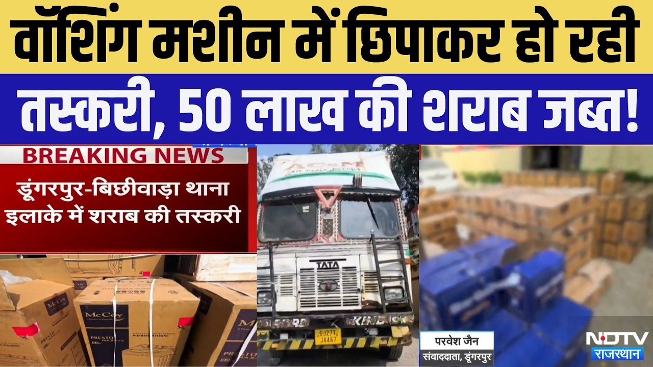 Dungarpur Alcohol Smuggling: शराब तस्करी का बड़ा भंडाफोड़! | Top News | Crime News | Rajasthan