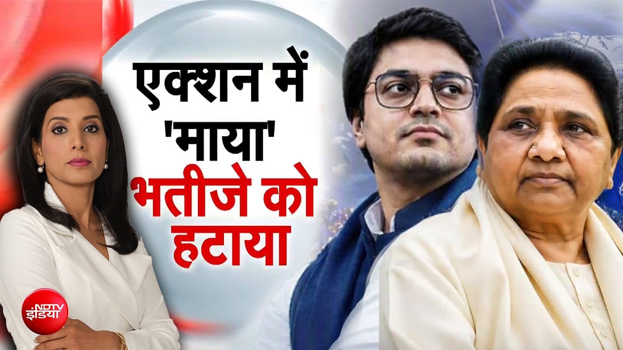 मायावती ने भतीजे आकाश को बताया 'डबल माइंडेड', BSP से बाहर निकाला
