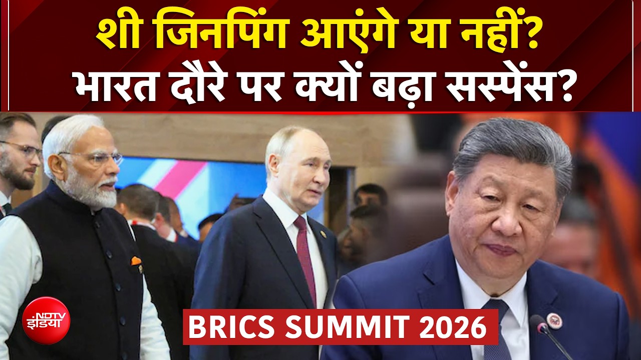 शी जिनपिंग की भारत यात्रा पर सस्पेंस! चीनी विदेश मंत्रालय बोला- BRICS में आएंगे या नहीं तय नहीं