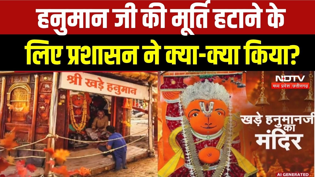 Hanuman Ujjain News: बुलडोजर, इंजीनियर भी नाकाम? हिली तक नहीं हनुमान जी की मूर्ति! Viral Video