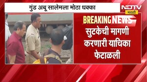 Abu Salem| मुंबई बॉम्ब स्फोटातील आरोपी अबु सालेमच्या सुटकेची मागणी सर्वोच्च न्यायालयाने फेटाळली