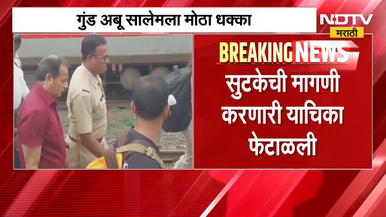 Abu Salem| मुंबई बॉम्ब स्फोटातील आरोपी अबु सालेमच्या सुटकेची मागणी सर्वोच्च न्यायालयाने फेटाळली