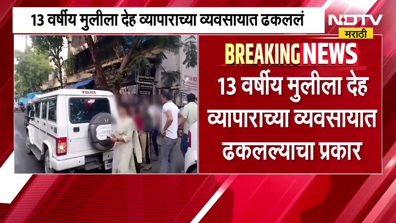 Mira Road Crime| मीरा रोडमध्ये तेरा वर्षीय अल्पवयीन मुलीला देहव्यापारात ढकलल्याचा धक्कादायक प्रकार