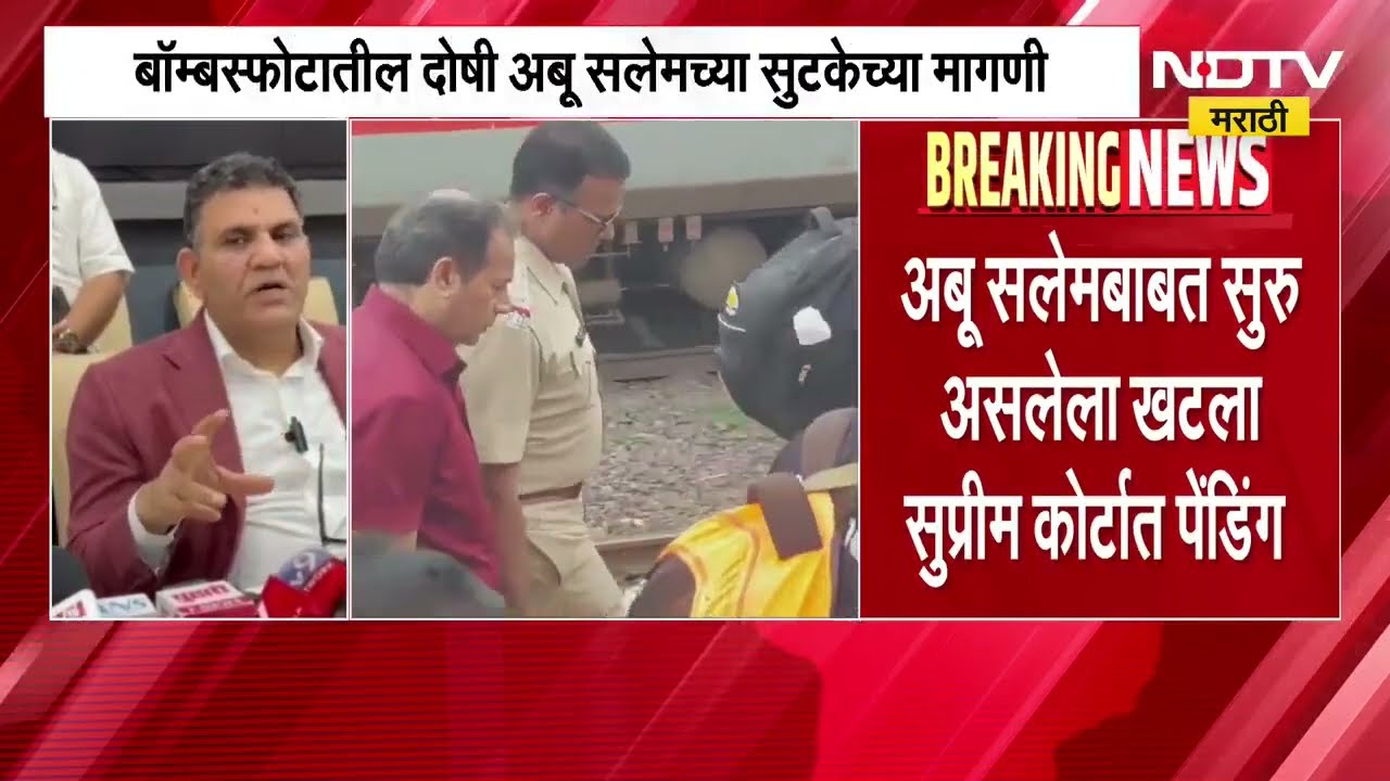 मुंबई बॉम्ब स्फोटातील आरोपी अबू सालेमच्या सुटकेची मागणी