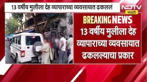 Mira Road Crime| मीरा रोडमध्ये तेरा वर्षीय अल्पवयीन मुलीला देहव्यापारात ढकलल्याचा धक्कादायक प्रकार