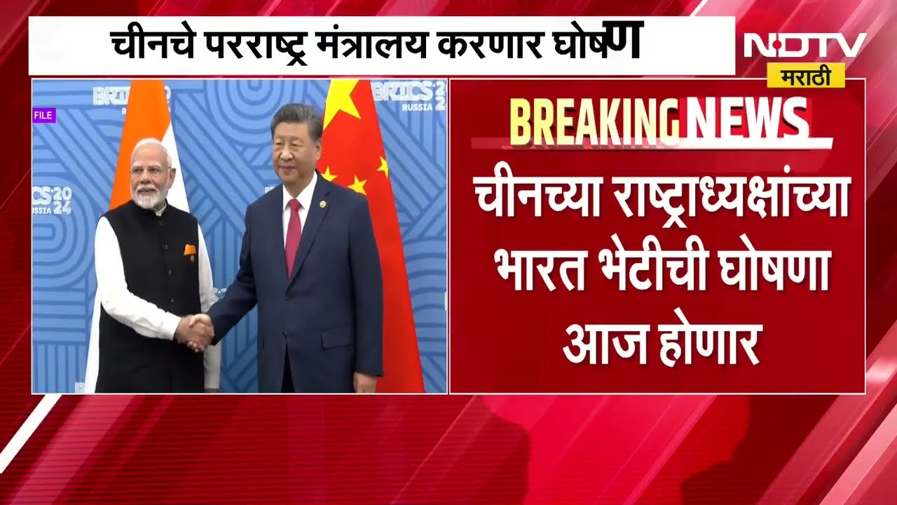 Brics Parishad| चीनचे राष्ट्राध्यक्ष  शी जिनपिंग यांच्या भारत भेटीची आज चीन परराष्ट्र मंत्रालयाकडून