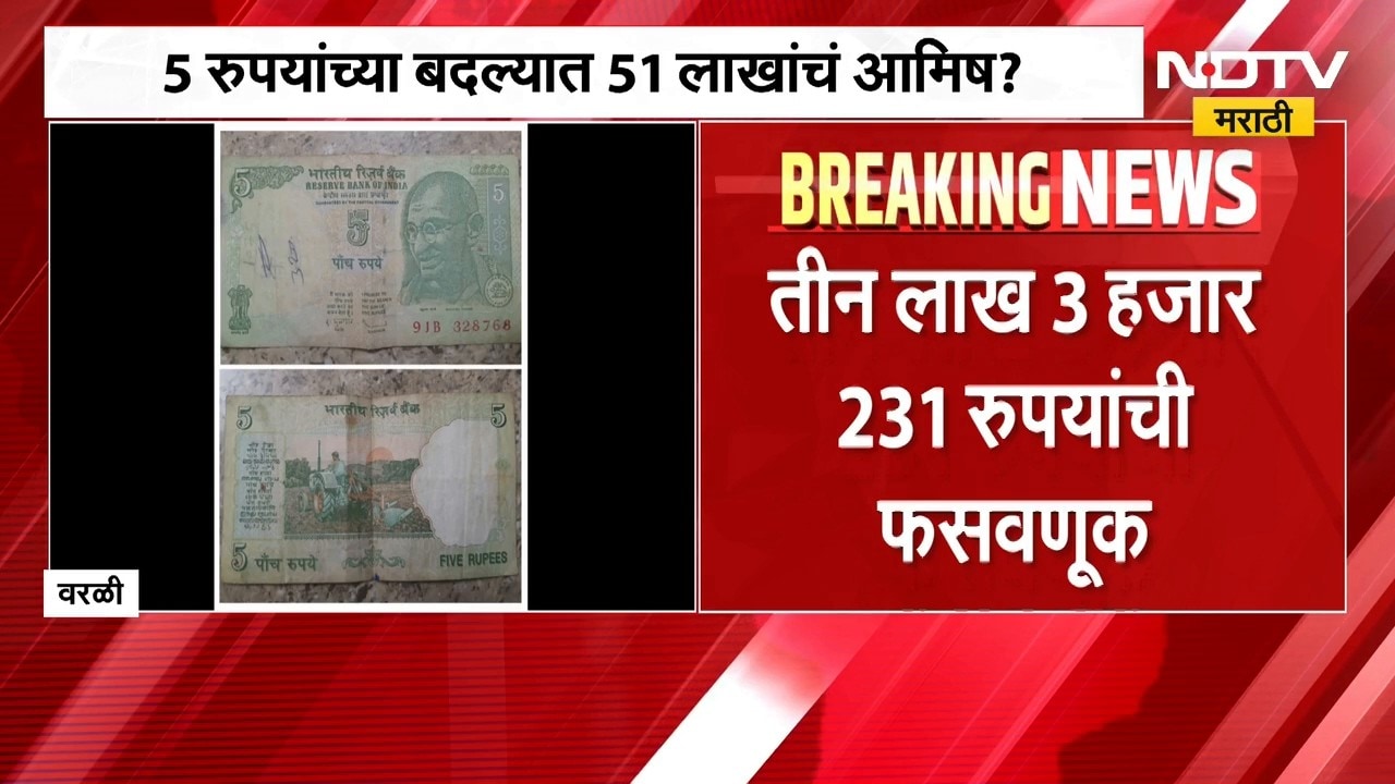 Worli Fraud| पाच रुपयांच्या नोटीचे पैसे देण्याचे आमिष दाखवून वरळीमध्ये 3 लाख 3 हजार रुपयांची फसवणूक