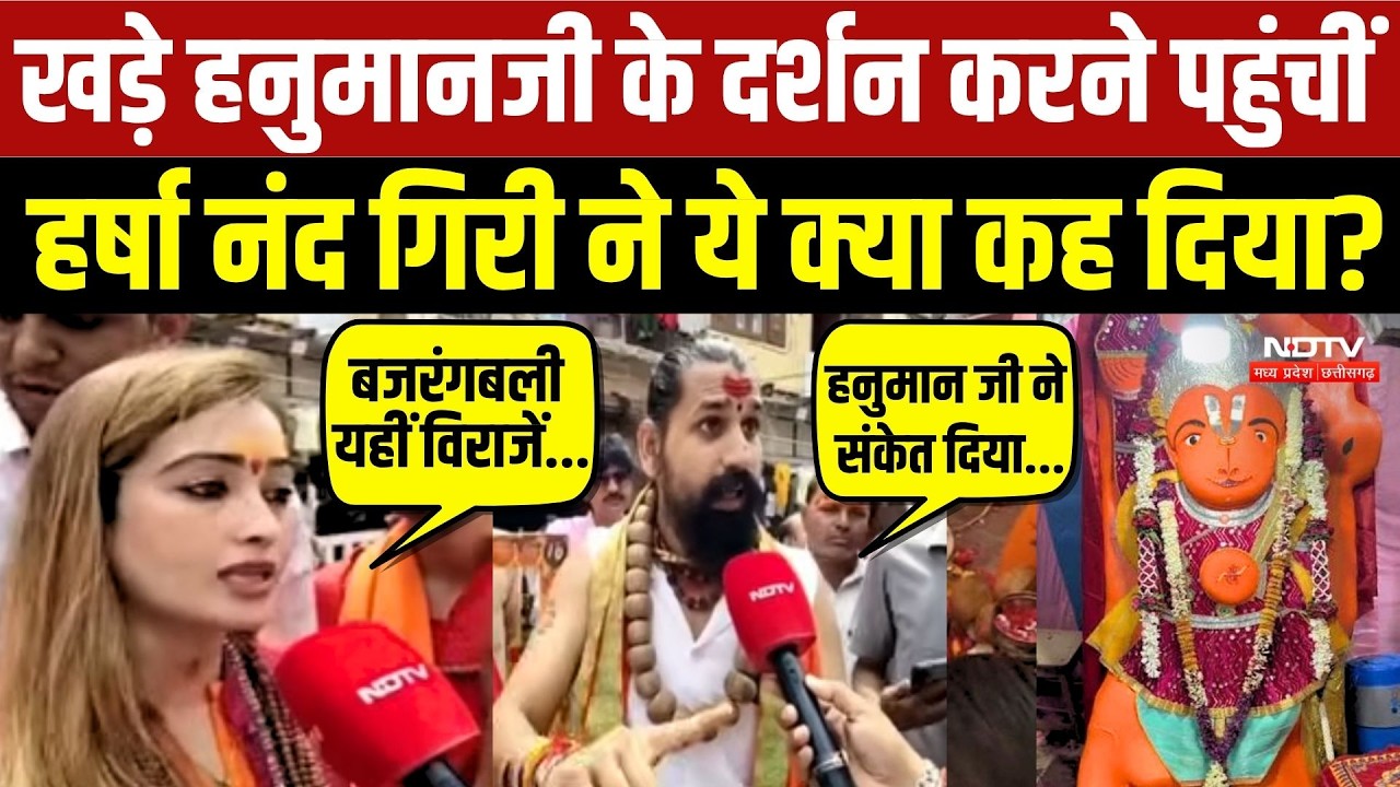 खड़े हनुमानजी के दर्शन करने पहुंचीं हर्षानंद गिरी ने ये क्या कह दिया?