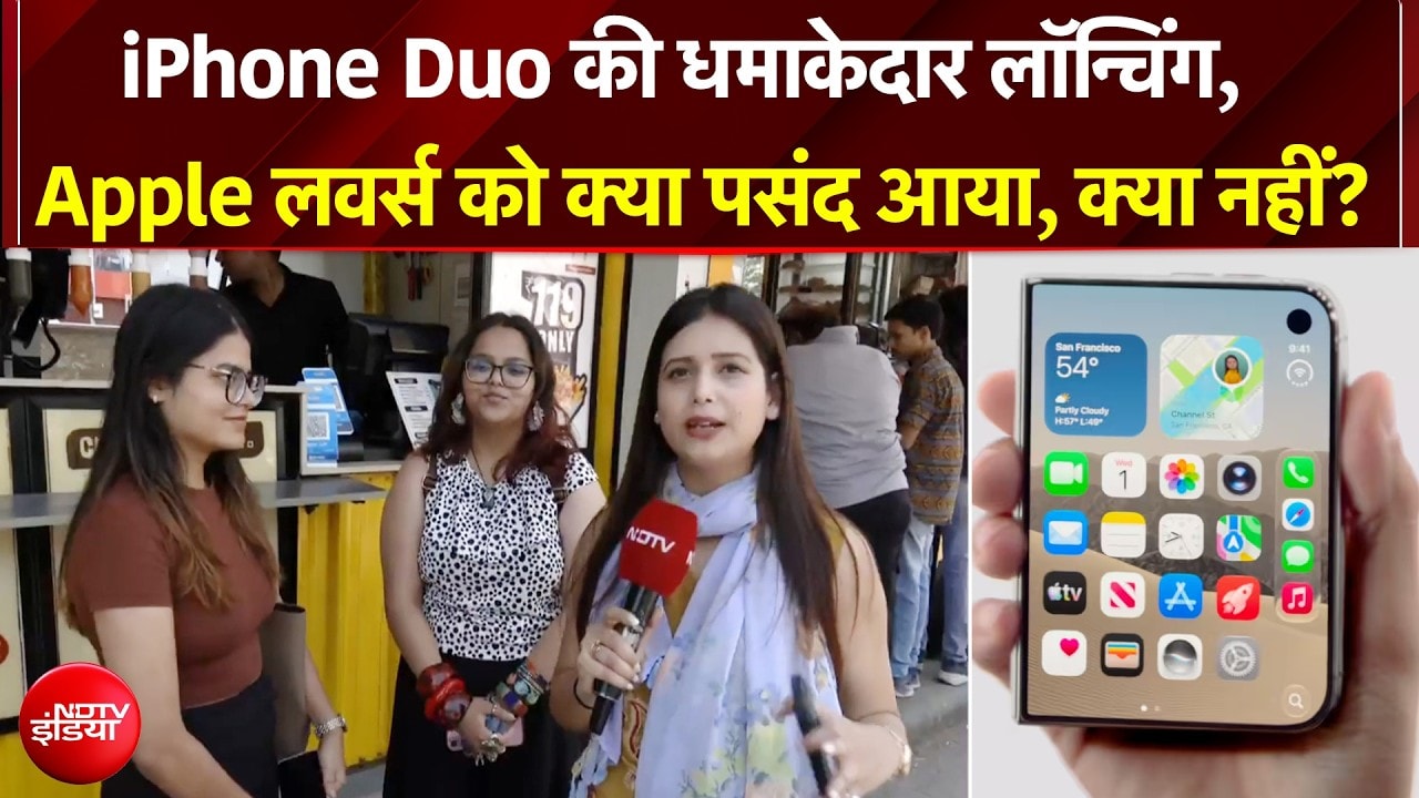 iPhone Duo की धमाकेदार लॉन्चिंग, Apple Lovers को क्या भाया?