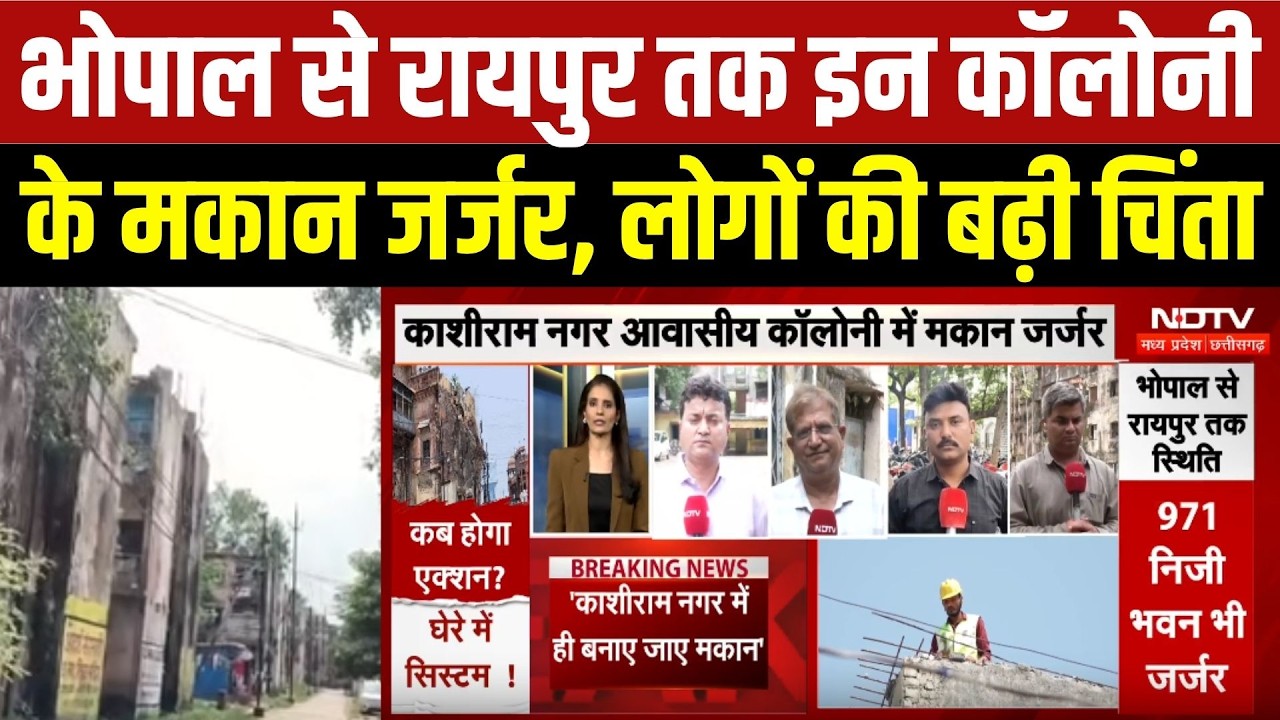 भोपाल से रायपुर तक इन कॉलोनी के मकान जर्जर, लोगों की बढ़ी चिंता