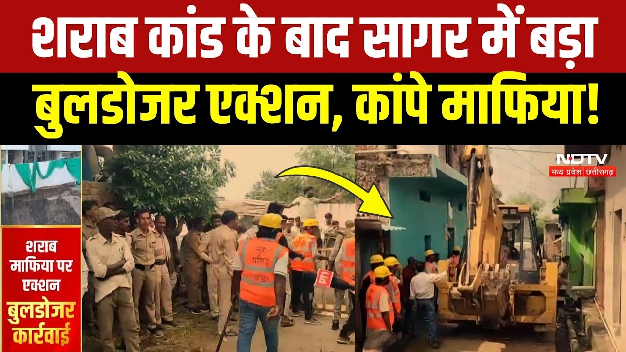 Sagar Liquor Tragedy: अवैध शराब की फैक्ट्री पर Bulldozer Action, माफियाओं में खौफ! Chandu Raja