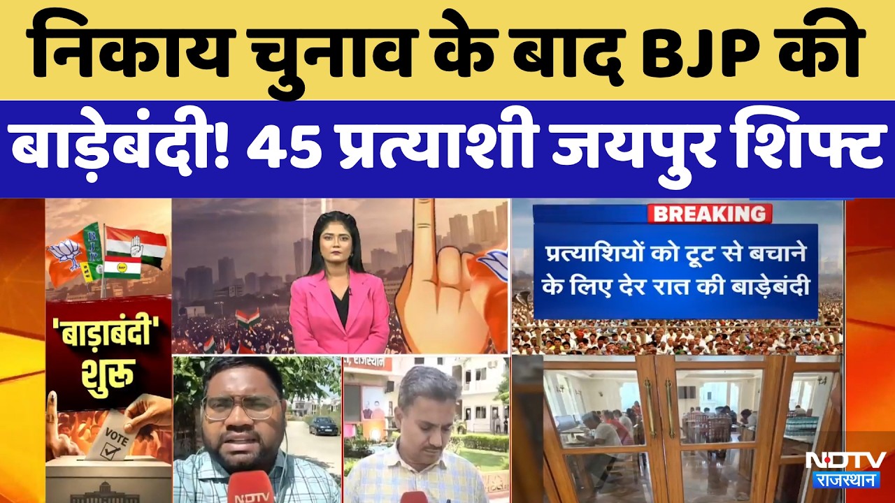 निकाय चुनाव के बाद बीजेपी की पार्टियां! 45 तस्वीरें जयपुर शिफ्ट | बीजेपी | कांग्रेस