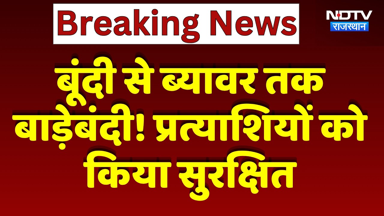निकाय चुनाव: बूंदी से ब्यावर तक बाड़ेबंदी! बीजेपी-कांग्रेस ने बनाए रिकॉर्ड्स को सुरक्षित