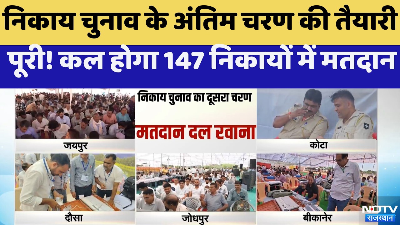 निकाय चुनाव के अंतिम चरण की तैयारी पूरी! कल होगा 147 रोमानिया में मतदान