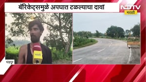 Chandrapur| अज्ञाताने बॅरिकेट्स हटवताच आकापूरच्या धोकादायक वळणावर 70 ते 80 अपघात, Ground Report